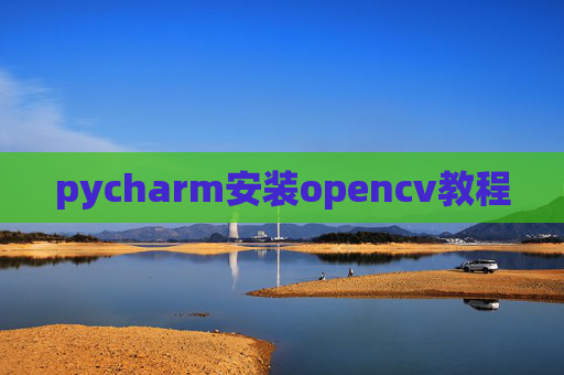 pycharm安装opencv教程
